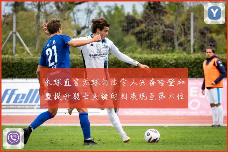 米球直言无球打法令人兴奋哈登加盟提升骑士关键时刻表现至第六位