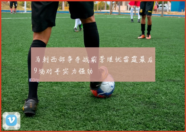 马刺西部争夺战前景堪忧雷霆最后9场对手实力强劲