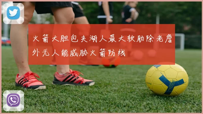 火箭大胆包夹湖人最大软肋除老詹外无人能威胁火箭防线