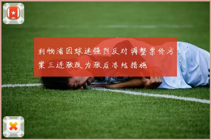 利物浦因球迷强烈反对调整票价方案三连涨改为涨后冻结措施