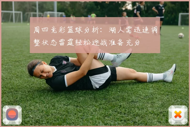 周四竞彩篮球分析：湖人需迅速调整状态雷霆轻松迎战准备充分