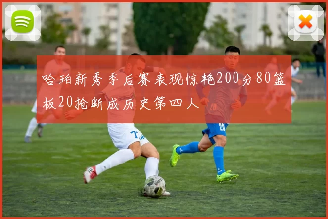 哈珀新秀季后赛表现惊艳200分80篮板20抢断成历史第四人