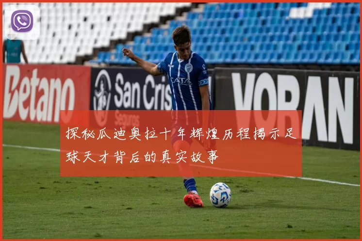 探秘瓜迪奥拉十年辉煌历程揭示足球天才背后的真实故事