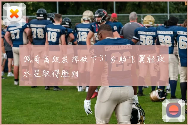 佩奇高效发挥砍下31分助飞翼轻取水星取得胜利